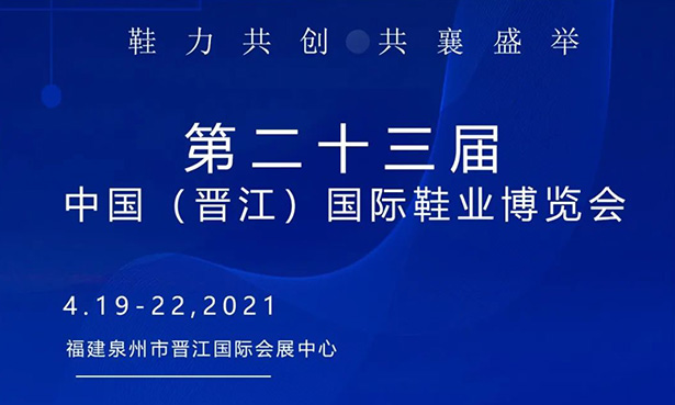 第二十三屆中國(guó)（晉江）國(guó)際鞋業(yè)博覽會(huì)-華寶科技4月19-22日與您不見不散！